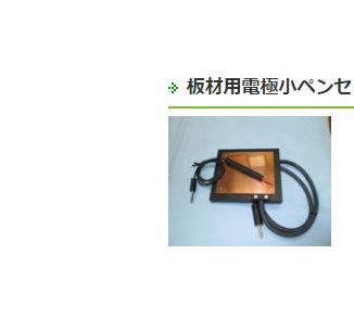 日本WELDER臼谷电子  アイテック 板材用电极小笔套装 UHP-103