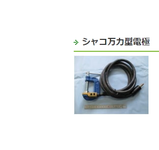 日本WELDER臼谷电子 アイテック 万力型电极  UHP-306