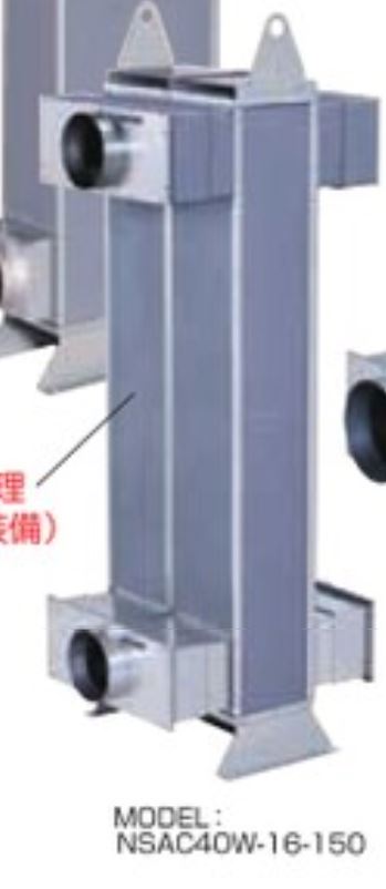 TSK关西电热 热交换器 NSAC40W-16-150
