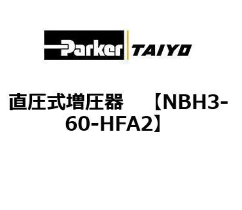 TAIYO太阳铁杆增压气缸NBH3-60 详询  关159-0897-0566