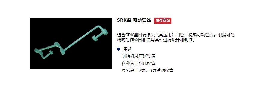 SGK昭和技研   回转接头 SRK型 可动管线