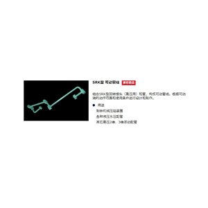 SGK昭和技研   回转接头 SRK型 可动管线