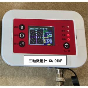 NETPLUS高精度三轴加速度计CA-01NP联系156/5513/4803
