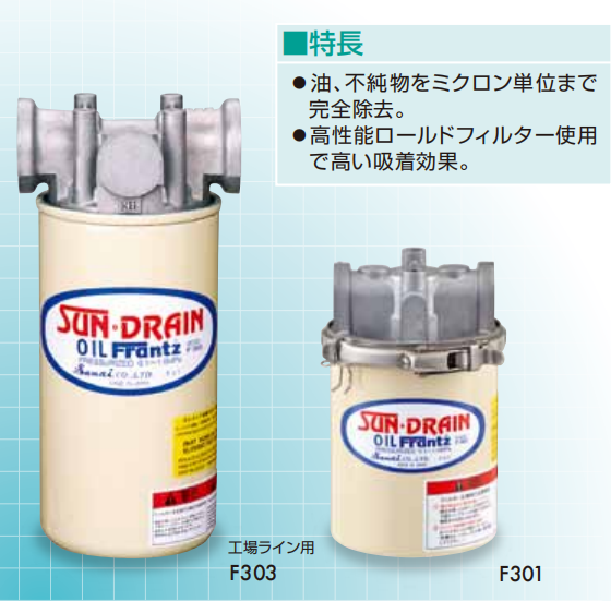 SUN DRAIN三爱F303滚筒过滤器油收集器156/5513/4803
