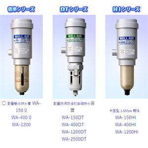 日本WELL AIR压缩空气净化器WA-1200HI