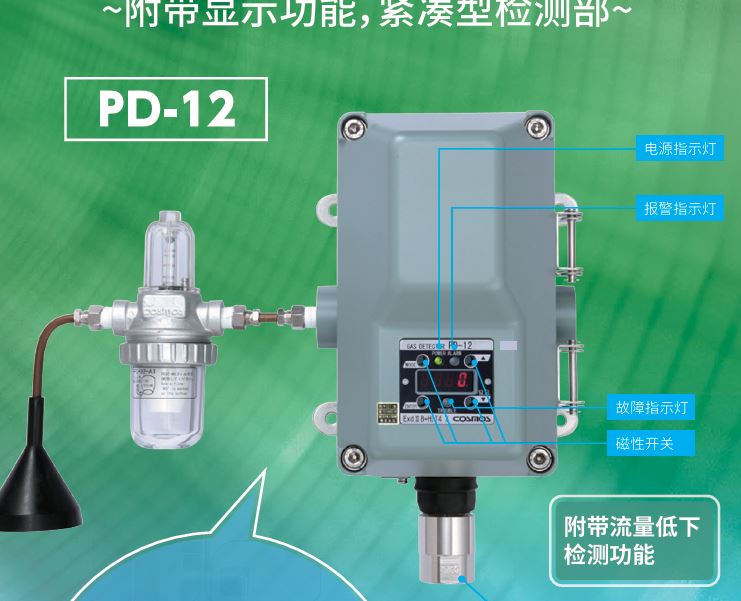 COSMOS新宇宙PD-12系列气体检测器详询  关159-0897-0566